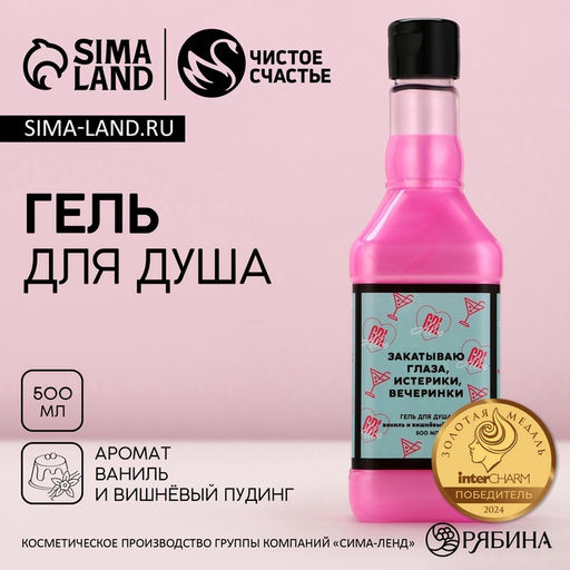 Гель для душа виски Закатываю глаза, 500 мл, аромат ванили и вишневого пудинга, Чистое счастье