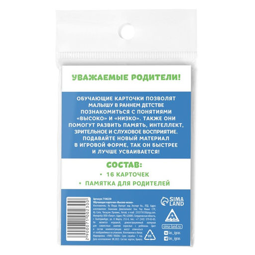 Цена за 2 шт. Обучающие карточки «Высоко-низко», 16 карт, 3+