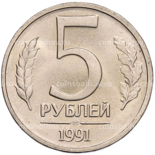 Монета 5 рублей 1991 года ЛМД (ГКЧП)
