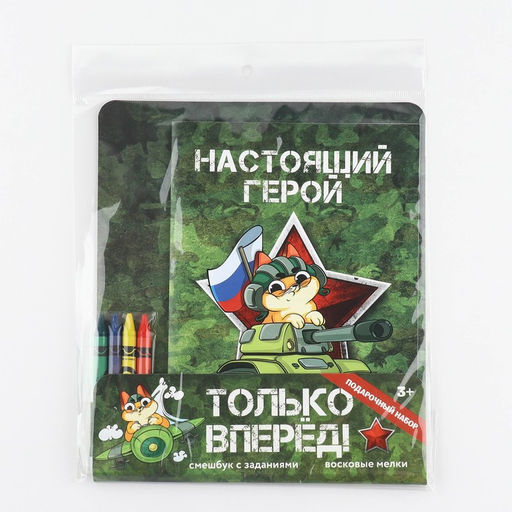 Цена за 2 шт. Набор: смешбук А5, 8 листов и восковые мелки «Настоящий герой»
