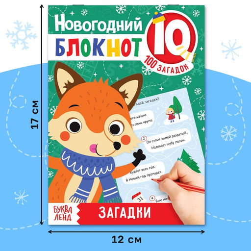 Блокнот IQ новогодний Загадки, 36 стр. - Буква-ленд фото 6