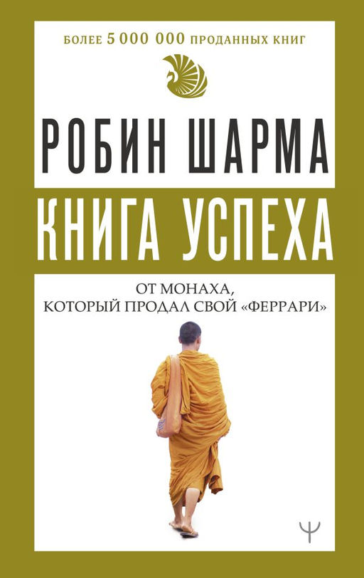 Книга успеха от монаха, который продал свой феррари