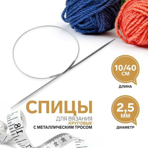 Спицы круговые, для вязания, с металлическим тросом, d=2.5 мм, 10/40 см