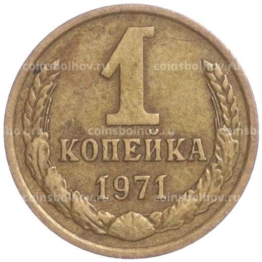 Монета 1 копейка 1971 года