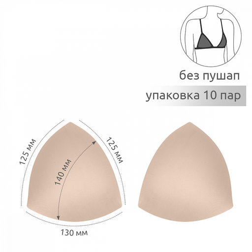 Чашечки-вкладыши треугольные р.38 A-B (S) без пуш-ап TBY-98 телесный 02 уп.10 пар