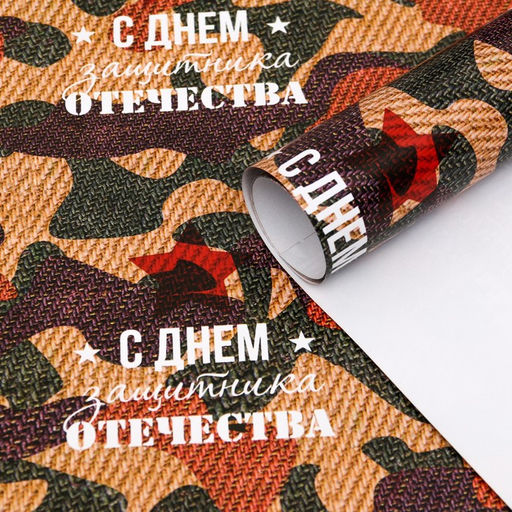 Цена за 3 шт. Бумага упаковочная глянцевая С Днем защитника отечества!, 70 100 см,1 шт. - UPAK LAND фото 4