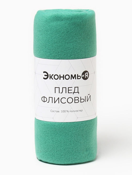 Плед флисовый «Экономь и Я», изумрудный, 150×180 см, плотность 160 г/м²