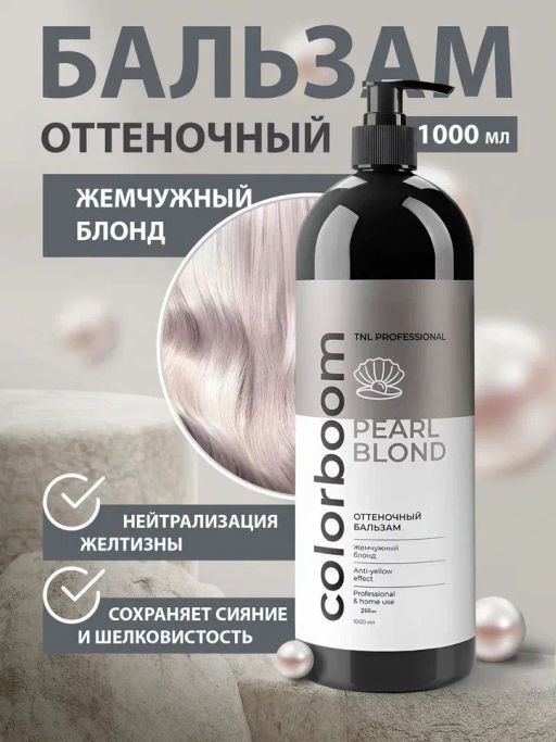 TNL CB Pearl Blond Бальзам оттеночный для жемчужного блонда, 1000мл NEW(Pearl Luxury)