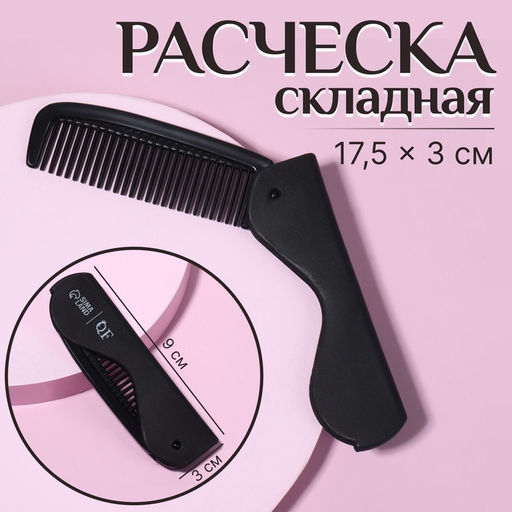 Цена за 4 шт. Расчёска складная «QF», 17,5/9.7 × 3 см, цвет чёрный