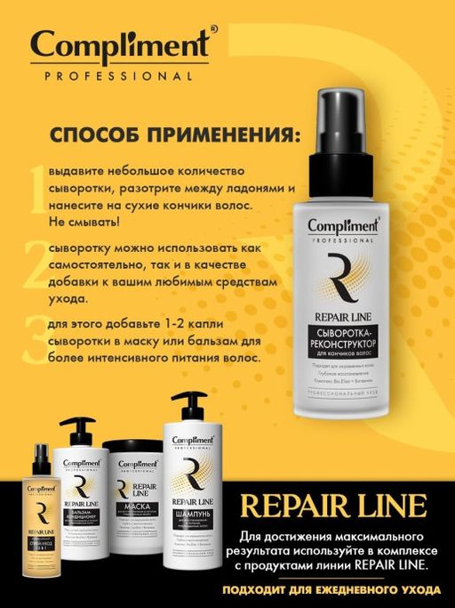 "Compliment" PROF Repair Line Сыворотка-реконструктор д/кончиков волос 100мл.12 /913362