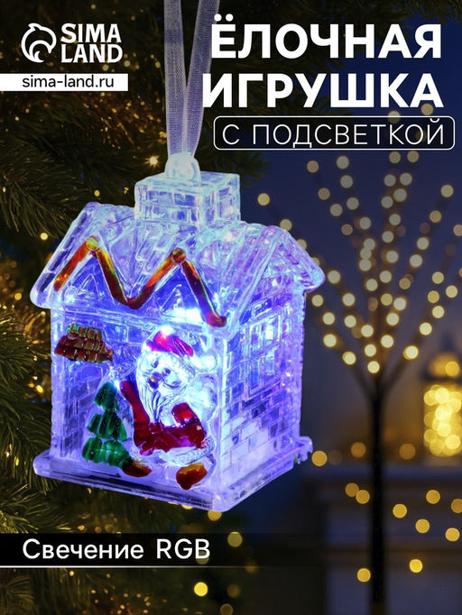 Ёлочная игрушка Домик, 7 см, от батареек, свечение мульти (RGB)