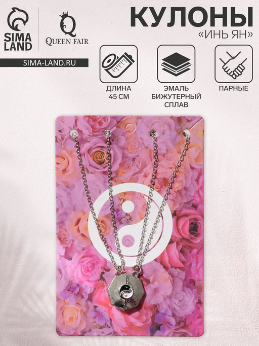 Цена за 6 шт. Кулоны парные на цепочке «Инь ян», 45 см, белые, чёрные в серебре