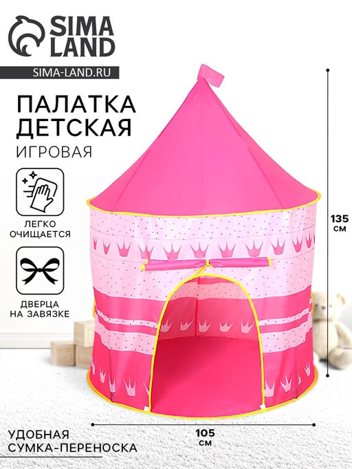 Палатка детская игровая Шатёр, розовая