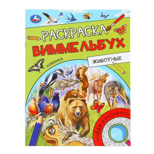 Умка. Раскраска Виммельбух "Животные" 214х290 мм, скрепка, 16 стр.
