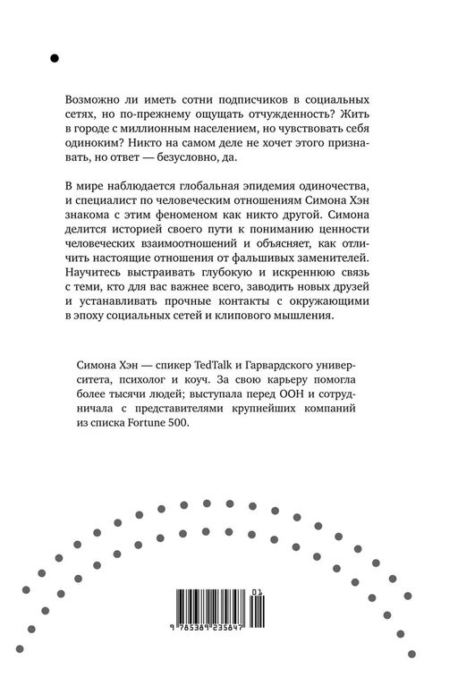 Тайная эпидемия одиночества. В поисках утраченной близости. Хэн С. - Колибри фото 4