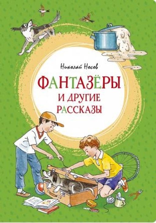 Фантазёры и другие рассказы. Носов Н.