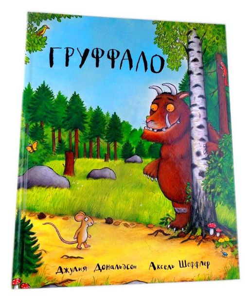Машины творения. Книга "Груффало" (Дж. Дональдсон и А. Шеффлер)
