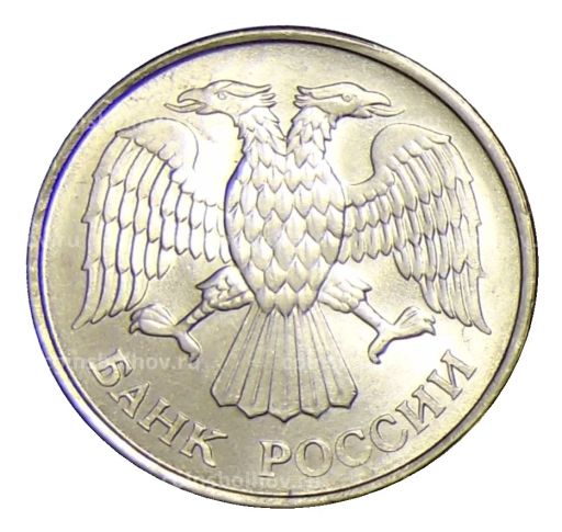 Монета 20 рублей 1993 года ММД