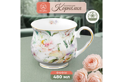 Кружка 480 мл 13,5*10*9 см Корнелия NEW BONE CHINA