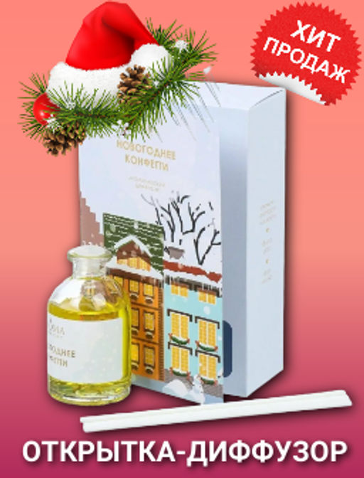 НОВИНКА! Диффузор ароматический  НОВОГОДНЕЕ КОНФЕТТИ 50 мл (открытка) - Aroma harmony фото 2