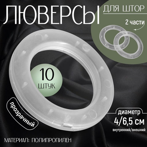 Цена за 3 шт. Люверсы для штор, d=4/6.5 см, 10 шт., прозрачные