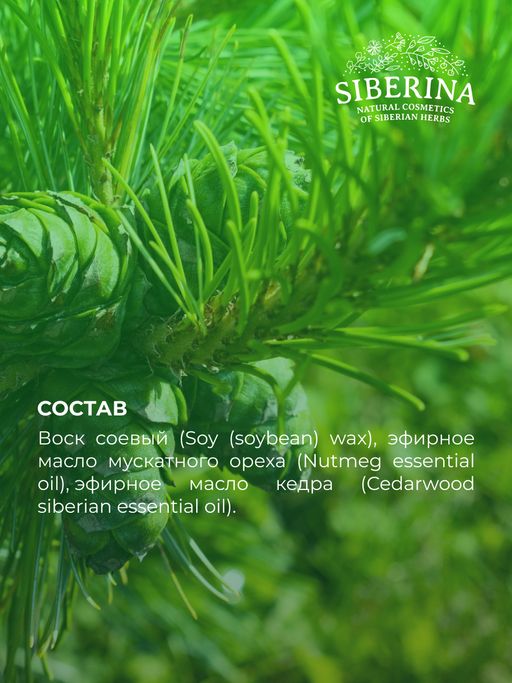 Аромасвеча с афродизиаками "Мускатный орех и кедр" 60 мл SIBERINA