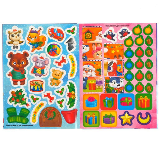Цена за 2 шт. Книжка - панорамка Новый год в лесу, со скретч-слоем и многоразовыми наклейками