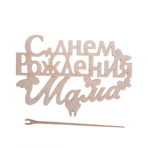 Цена за 5 шт. Топпер деревянный С Днём Рождения, мама - Страна карнавалия фото 3