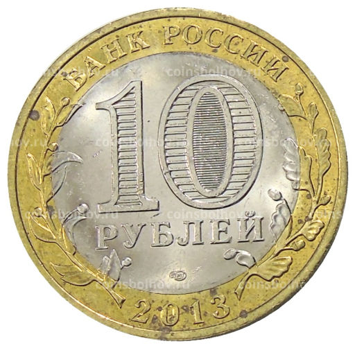 10 рублей 2013 года СПМД Российская Федерация  Республика Дагестан