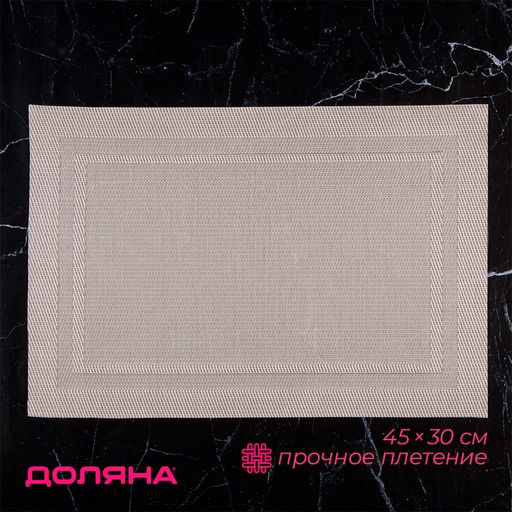 Салфетка сервировочная на стол Доляна «Окно», 45×30 см, бежевая