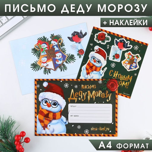 Цена за 2 шт. Письмо Деду Морозу, конверт А5, с наклейками С Новым Годом!