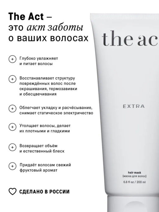Восстанавливающая маска для волос с маслами и протеинами EXTRA The Act  фото 3