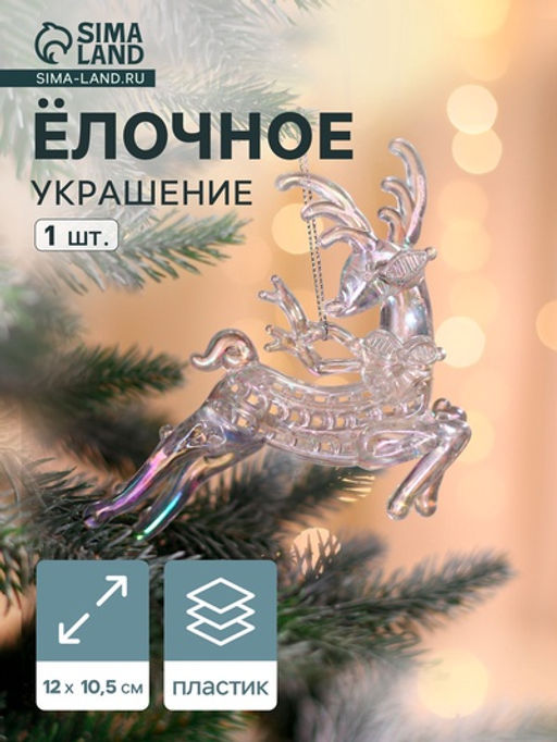 Ёлочная игрушка Зимнее волшебство. Олень резной, 10.512 см, прозрачный перламутр  фото 14