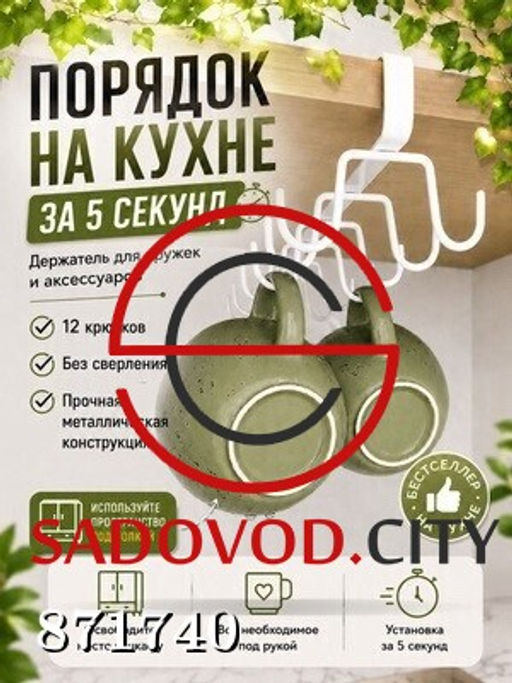 Держатель для кружек, чашек