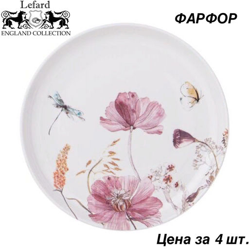 Цена за 4 шт. ТАРЕЛКА ЗАКУСОЧНАЯ LEFARD FLOWERS 20,5 СМ  фото 4