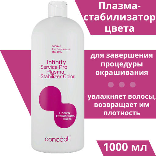 INFINITY Плазма-стабилизатор цвета, 1000 мл CONCEPT