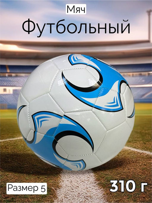 Мяч футбольный, размер 5, 310гр (RKJ-6247) белый с рисунком