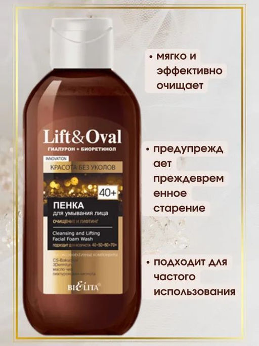 Lift&Ova Пенка для умывания лица Очищение и лифтинг 40+.Гиалурон+Биоретинол, 200 мл - Vitex фото 4