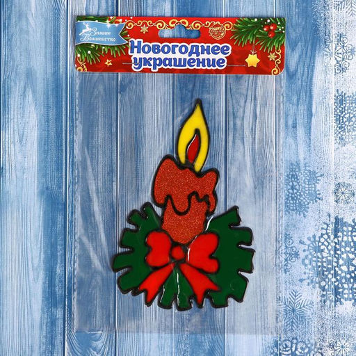 Цена за 4 шт. Наклейка на стекло Свеча новогодняя, 10?15 см - Зимнее волшебство фото 3
