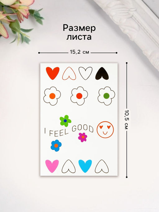 Цена за 2 шт. Переводные тату на тело цветные Я чувствую себя хорошо, 10.5?15.2 см