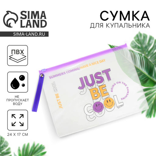 Косметичка для купальника Just be cool, 24×17 см.