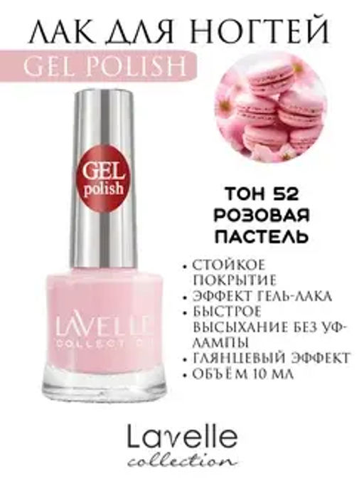 Lavellecollection Лак GEL POLISH тон 52 розовая пастель 10 мл