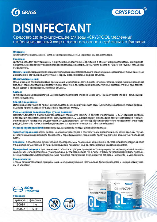 GRASS для бассейнов ср-во дезинфицирующее для воды CRYSPOOL медленный стабилизированный хлор пролонгированного действия в таблетках 1кг
