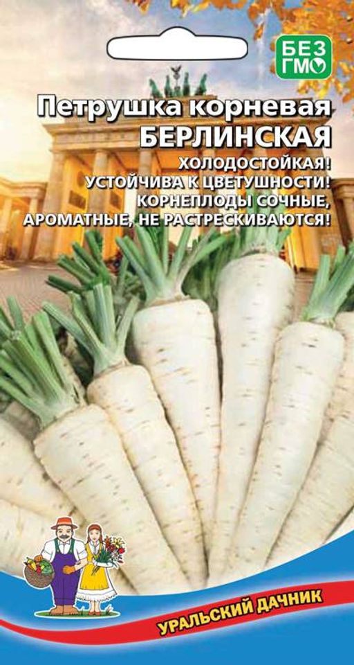 Петрушка корневая БЕРЛИНСКАЯ Немецкая селекция! Корнеплоды до 20 см, ароматные! Для консервирования, супов и белых соусов!