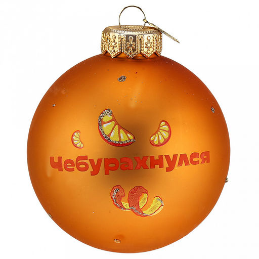 Елочная игрушка шар стеклянная Чебурашка 2 д8см, ручная художественная роспись, подарочная упаковка (Россия) - Домашняя мода фото 3