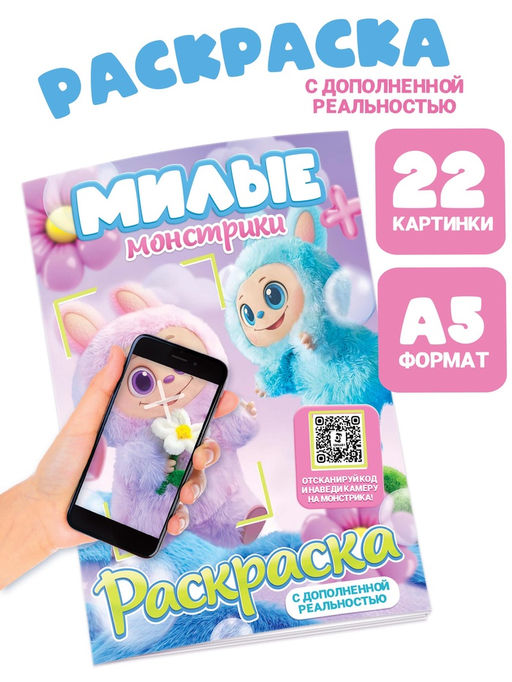 Раскраска с дополненной реальностью "Милые монстрики", А5, 24 стр.