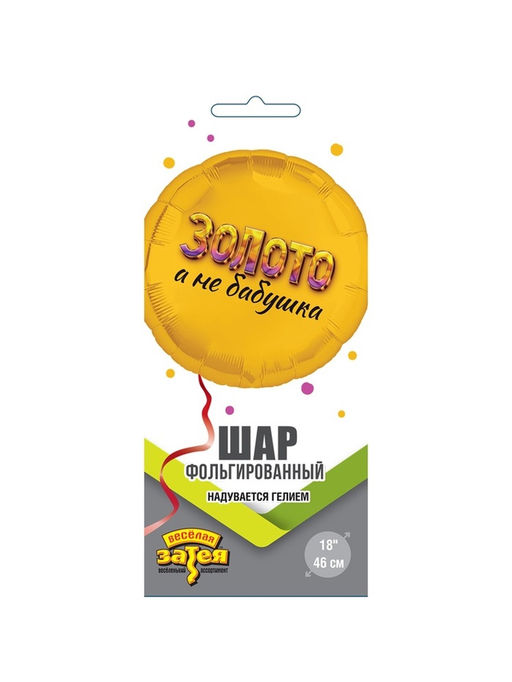 Цена за 2 шт. Воздушный шар фольгированный 18" «Золото, а не бабушка»