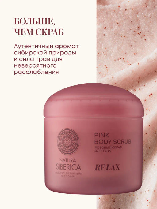 "NS" Shades of Siberia Скраб для тела Розовый RELAX, 500г
