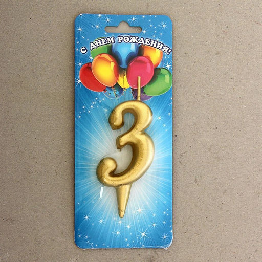 Цена за 2 шт. Свеча для торта золотая «Цифра 3», 5.5 см