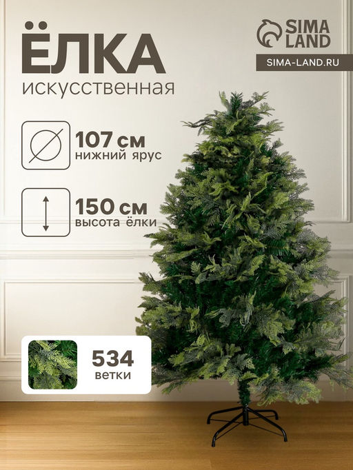 Искусственная ёлка Зимнее волшебство. Элит традиция, 150 см, 534 смешанные ветки отгибаются